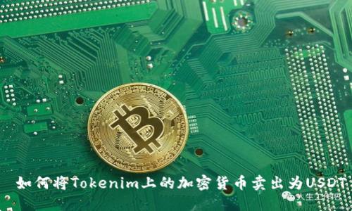  如何将Tokenim上的加密货币卖出为USDT