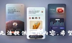 很抱歉，我无法提供这个