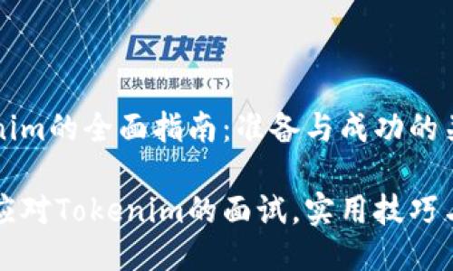面试Tokenim的全面指南：准备与成功的关键策略

如何成功应对Tokenim的面试，实用技巧与经验分享