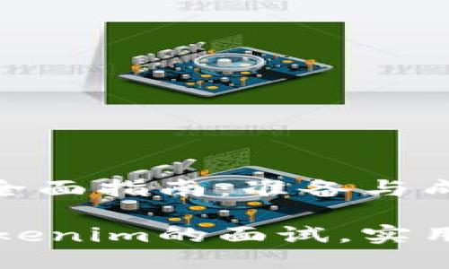 面试Tokenim的全面指南：准备与成功的关键策略

如何成功应对Tokenim的面试，实用技巧与经验分享