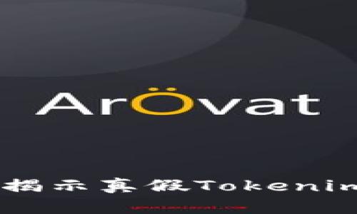 tokenim的真相：揭示真假Tokenim项目的全面指南