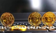 如何通过Tokenim安全存储瑞