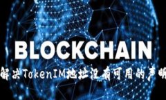 如何解决TokenIM地址没有可