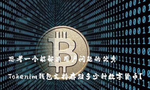 思考一个能解决用户问题的优秀

Tokenim钱包支持存储多少种数字货币？