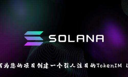 如何为您的项目创建一个引人注目的TokenIM Logo