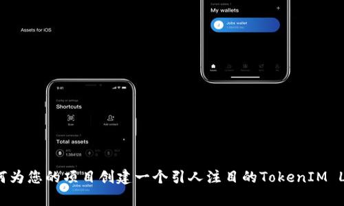 如何为您的项目创建一个引人注目的TokenIM Logo