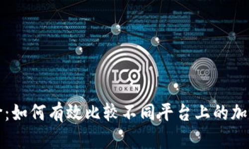 虚拟币比价：如何有效比较不同平台上的加密货币价值