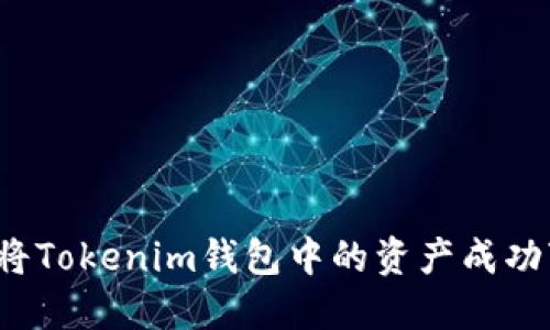 如何将Tokenim钱包中的资产成功变现？