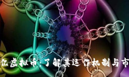 :

越南兆亿虚拟币：了解其运作机制与市场前景