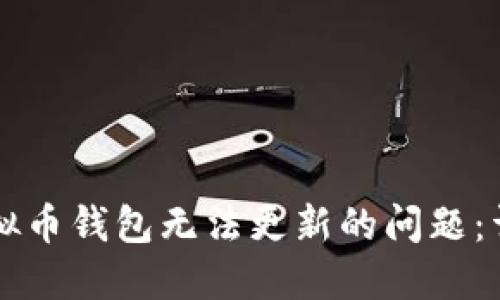 解决虚拟币钱包无法更新的问题：详细指南