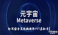 如何安全高效地提取PVT虚