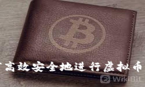 如何高效安全地进行虚拟币闪兑