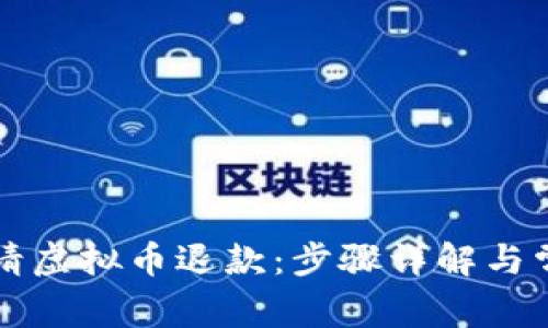 如何成功申请虚拟币退款：步骤详解与常见问题解析