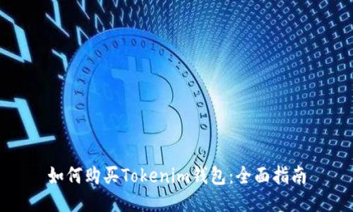 如何购买Tokenim钱包：全面指南