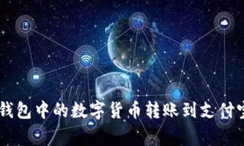 如何将TokenTokenIM钱包中的数字货币转账到支付宝：详细步骤与注意事项
