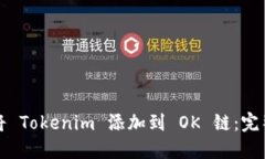 如何将 Tokenim 添加到 OK 链