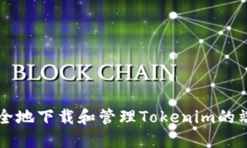 如何安全地下载和管理Tokenim的端口设置