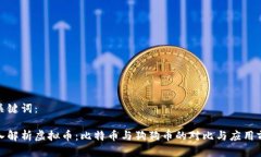 和关键词：深入解析虚拟