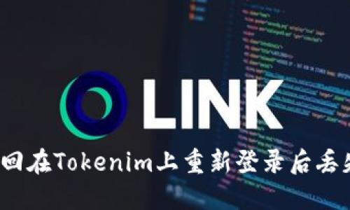 如何找回在Tokenim上重新登录后丢失的币？