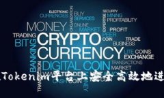 如何在Tokenim平台上安全高