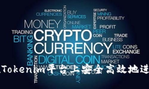 如何在Tokenim平台上安全高效地进行交易