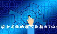 如何安全高效地转入和转