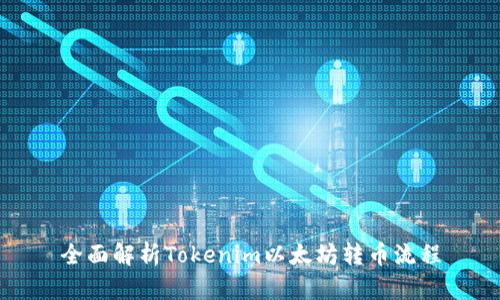 全面解析Tokenim以太坊转币流程