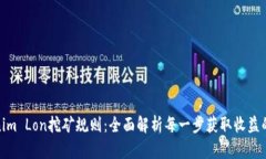 Tokenim Lon挖矿规则：全面解