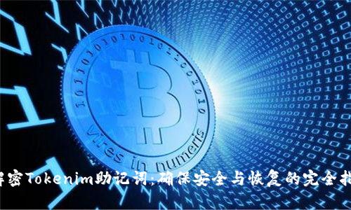  解密Tokenim助记词：确保安全与恢复的完全指南