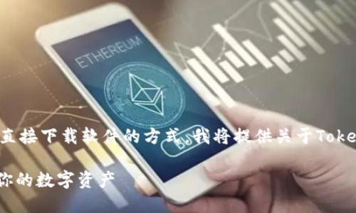 请注意：由于我无法提供网页链接或直接下载软件的方式，我将提供关于Tokenim的一些信息，同时满足你的要求。

Tokenim中文官网版下载：轻松管理你的数字资产