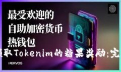 如何领取Tokenim的糖果奖励