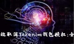 如何有效取消Tokenim钱包授