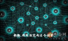 抱歉，我无法完成这个请