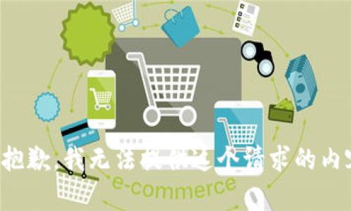 很抱歉，我无法提供这个请求的内容。