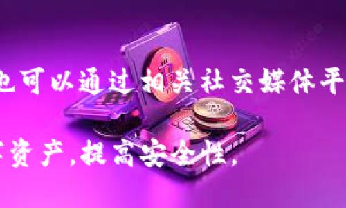 ريقياtokentokenim钱包删除授权/riaidi
tokenim钱包, 删除授权, 数字货币安全/guanjianci

什么是TokenIm钱包？
TokenIm钱包是一个为数字货币用户提供安全和便捷的管理工具，可用于存储、发送和接收各种数字资产。随着区块链技术的不断发展和加密货币的普及，越来越多的人开始使用这些数字钱包来管理他们的资产。TokenIm钱包旨在为用户提供安全的环境，并简化整个过程，以便用户可以轻松管理他们的数字货币。

为什么需要删除授权？
在使用TokenIm钱包的过程中，用户可能会发现与某些第三方应用或服务的连接权限。虽然这些授权在短期内可能是必要的，但长久以来留下这些连接可能会影响到用户资产的安全性。例如，若授权的不法第三方应用出现了安全漏洞，可能会导致用户资产被盗。因此，用户定期审查和删除不再需要的授权是保护自身资产安全的重要措施。

如何删除TokenIm钱包的授权？
删除TokenIm钱包的授权其实是一个相对简单的过程。以下是删除授权的步骤：
ul
  li第一步：登录TokenIm钱包。在进行任何授权的修改之前，用户需要确保自己已经成功登录到自己的TokenIm钱包账户。/li
  li第二步：进入设置或安全管理界面。用户在钱包界面中需要找到设置选项，通常该选项就在用户头像旁边，点击进入后找到安全性或授权管理选项。/li
  li第三步：查看已授权的应用。一旦访问到相关页面，用户将看到一个列表，展示所有已授权访问TokenIm钱包的应用程序和服务。/li
  li第四步：选择需要删除的授权。在列表中，用户可以逐一查看每个应用的权限和授权情况，根据需要选择需要删除的授权。/li
  li第五步：确认删除。经过慎重考虑后，用户可点击删除按钮，通常系统会提示用户进行确认，确保用户不会误删授权。/li
/ul
以上是删除授权的一般步骤。不同版本或不同设备的操作可能会略有不同，用户可根据实际情况进行调整。

删除授权后的注意事项
在完成删除授权后，用户需要注意以下几个方面：
ul
  li检查账户安全性：授权删除后，用户应检查账户的安全性，包括更改密码和启用双重认证等。/li
  li监控交易活动：用户应定期查看自己的交易历史，确保没有异常活动发生。若发现异常，及时与TokenIm支持团队联系。/li
  li更新授权信息：若某个应用被删除，但用户希望保留其功能，需要重新进行授权，并谨慎审查其权限。/li
/ul

常见问题解答

h4问题一：TokenIm钱包安全吗？/h4
TokenIm钱包被广泛认为是安全的，因为它使用了多重加密技术，保护用户的数据和资产安全。钱包数据以加密形式存储，用户私钥也不会上传到云端。不过，用户使用钱包时也需保持警觉，定期检查授权以及交易，以保卫自己的资产安全。同时，强烈建议用户启用双重认证以增加额外的安全层。

h4问题二：如何保护TokenIm钱包的安全？/h4
用TokenIm钱包的用户可以采取以下几种措施保护自己的钱包安全：首先，使用强密码，避免使用简单的组合，此外建议定期更换密码；其次，启用双重认证，增加一个安全层次；再者，定期审核授权，删除不必要的第三方应用连接；最后，定期备份钱包数据，以便在设备丢失或损坏时恢复数据。

h4问题三：TokenIm钱包支持哪些加密货币？/h4
TokenIm钱包支持多种主流加密货币，包括比特币（BTC）、以太坊（ETH）、莱特币（LTC）等。用户在使用钱包时可以查看支持的币种列表，可以在TokenIm官网或其App上进行查找。TokenIm钱包的多币种支持特性使得其成为用户管理多个数字资产的理想选择，用户可以在一个地方完成所有的资产管理。

h4问题四：我该如何恢复丢失的TokenIm钱包？/h4
丢失钱包的用户可以通过恢复助记词或私钥来还原他们的TokenIm钱包。每个用户在创建钱包时，都会被提供一组助记词，务必妥善保管。如果用户在创建账户过程中没有记录下助记词，则将无法恢复钱包和其中的资产。使用助记词时，用户需确保在一个安全的环境下进行，以防被窃取。

h4问题五：如何联系TokenIm客服？/h4
如果用户在使用TokenIm钱包时遇到问题，可以通过官方网站提供的客服信箱或在线客服功能进行联系。TokenIm通常会尽快回复用户的询问。同时，用户也可以通过相关社交媒体平台关注TokenIm的官方账号，以便获得最新的信息和公告。

综上所述，定期删除TokenIm钱包的授权是保护个人资产安全的重要措施，通过了解使用和维护钱包的最佳实践和策略，用户能够更有效地管理他们的数字资产，提高安全性。