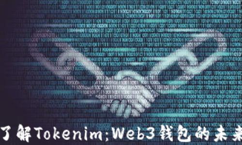 
深入了解Tokenim：Web3钱包的未来选择