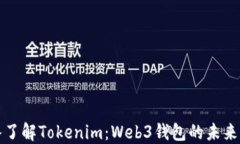 深入了解Tokenim：Web3钱包的