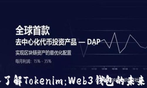 
深入了解Tokenim：Web3钱包的未来选择