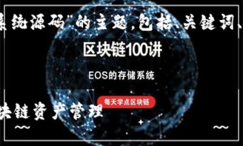 请注意：根据您的请求，以下内容是基于“TokenIm钱包系统源码”的主题，包括、关键词、详细介绍及相关问题。请根据实际需要进行调整和修改。



全面剖析TokenIm钱包系统源码：实现安全与便捷的区块链资产管理