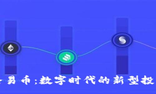 :
虚拟路易币：数字时代的新型投资工具