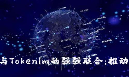 : 探索HPB芯链与Tokenim的强强联合：推动区块链技术创新