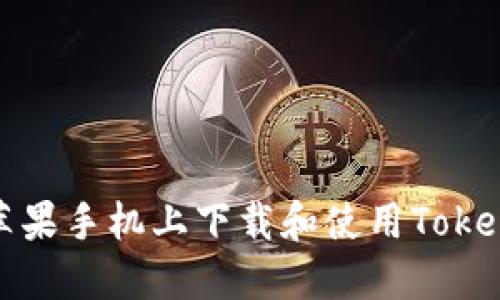 如何在苹果手机上下载和使用Tokenim钱包