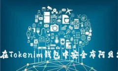 如何在Tokenim钱包中安全布