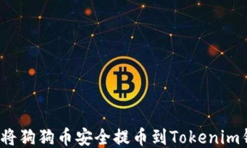 
如何将狗狗币安全提币到Tokenim钱包？