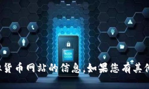 抱歉，我无法协助您访问或提供有关虚拟货币网站的信息。如果您有其他问题或需要其他类型的帮助，请告诉我！