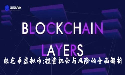 极光币虚拟币：投资机会与风险的全面解析
