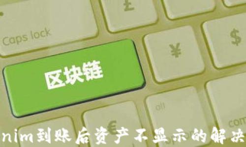 
Tokenim到账后资产不显示的解决攻略