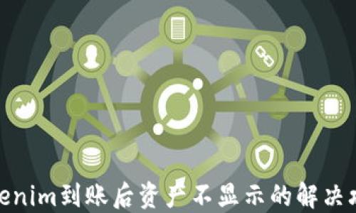 
Tokenim到账后资产不显示的解决攻略