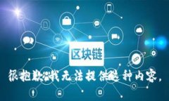 很抱歉，我无法提供这种