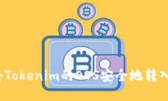 如何将Tokenim的EOS安全地转